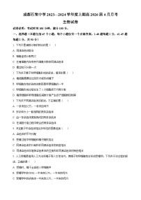四川省成都石室中学2023-2024学年高一下学期4月月考生物试题（原卷版+解析版）