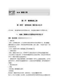 高中生物人教版 (2019)选择性必修3一 植物细胞工程的基本技术精品第1课时导学案