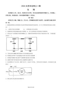 2024北京丰台高三一模生物试题PDF版（含答案）