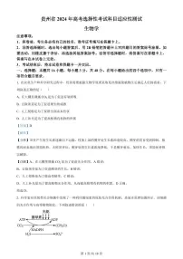 贵州省2024年高三年级下学期4月适应性考试 生物试题及答案