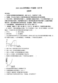 安徽省亳州市涡阳县蔚华中学2023-2024学年高二下学期4月月考生物试题(无答案)