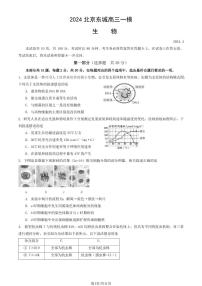 2024届北京市东城区高三下学期4月一模生物试题及答案