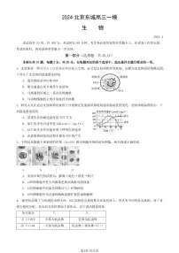 2024届北京市东城区高三下学期4月一模生物试题及答案
