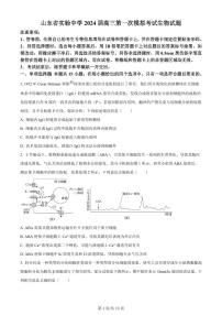 2024届山东省实验中学高三下学期4月一模考试生物试题及答案