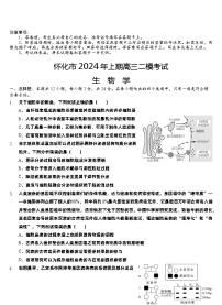 2024届湖南省怀化市高三二模生物试题