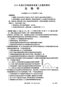 2024届广东省湛江市高三下学期4月二模考试生物试题及答案