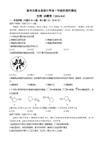 浙江省嘉兴市第五高级中学2023-2024学年高一下学期4月月考生物试题