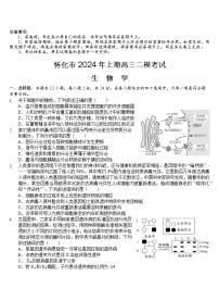 湖南省怀化市2024届高三下学期二模生物试题（Word版附答案）