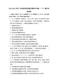 2022-2023学年广东省深圳市罗湖区翠园中学高一（下）期中生物试卷