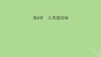 2025版高考生物一轮总复习必修2第5单元孟德尔定律和伴性遗传第4讲人类遗传病课件