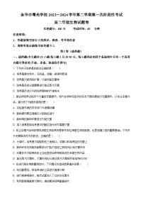 浙江省金华市金东区金华市曙光学校2023-2024学年高二下学期4月月考生物试题（原卷版+解析版）