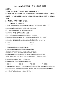 山东省淄博市沂源县第二中学2023-2024学年高二下学期4月月考生物试题（原卷版+解析版）