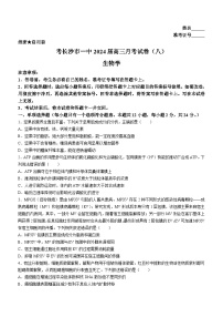 湖南省长沙市第一中学2023-2024学年高三下学期月考（八）生物试卷 Word版含答案