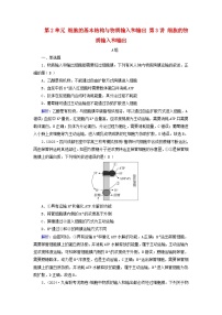 2025版高考生物一轮总复习必修1第2单元细胞的基本结构与物质输入和输出第3讲细胞的物质输入和输出提能训练