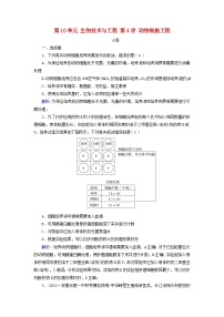 2025版高考生物一轮总复习选择性必修3第10单元生物技术与工程第4讲动物细胞工程提能训练