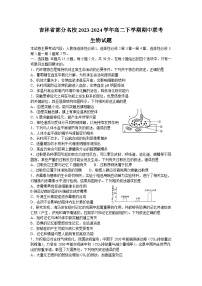 吉林省部分名校2023-2024学年高二下学期期中联考生物试题+