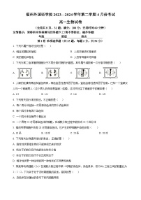 福建省福州外国语学校2023-2024学年高一下学期4月月考生物试题（原卷版+解析版）