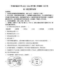 甘肃省定西市临洮中学2023-2024学年高一下学期3月第一次考试生物试题（原卷版+解析版）