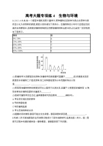 2025届高三一轮复习生物新高考新教材高考大题专项练4生物与环境（Word版附解析）