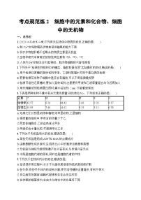 2025届高三一轮复习生物新高考新教材考点规范练2细胞中的元素和化合物、细胞中的无机物（Word版附解析）