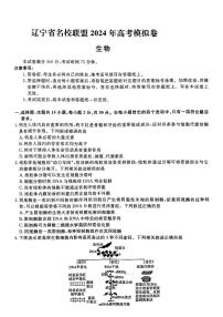 辽宁省名校联盟2024年高三二模考试生物试题(1)