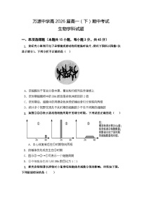 四川省达州市万源市万源中学2023-2024学年高一下学期4月期中生物试题