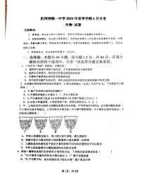 云南省红河哈尼族彝族自治州蒙自市第一中学2023-2024学年高一下学期4月月考生物试题