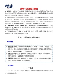 专题09 生物的变异、进化与育种-备战2024年高考生物一轮复习重难点突破讲解与训练（新教材）