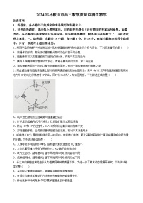 2024届安徽省马鞍山市高三下学期三模生物试题