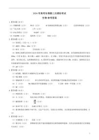 2024年高考第二次模拟考试：生物（上海卷）（参考答案）