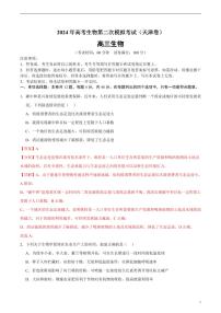 2024年高考第二次模拟考试：生物（天津卷）（解析版）