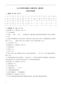 2024年高考第二次模拟考试：生物（重庆卷）（参考答案）