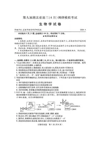 湖北省第九届2024届高三下学期4月调研模拟考试生物试卷及参考答案