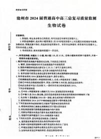 河北省沧州市2024届高三下学期二模生物试题（PDF版附解析）