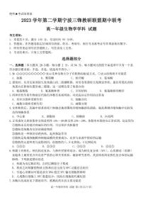 浙江省三锋联盟2023-2024学年高一下学期4月期中考试生物试题（PDF版附答案）