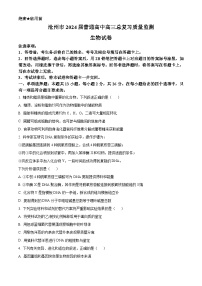 2024届河北省沧州市泊头市高三下学期复习质量检测二模生物试题（原卷版+解析版）