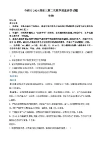 浙江省台州市2024届高三下学期二模生物试卷（Word版附解析）