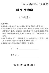 2024湖南省多校高三下学期4月大联考试题生物PDF版含解析