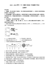 河南省南阳市六校联考2023-2024学年高二下学期4月期中生物试题