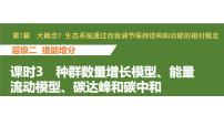 新教材2024届高考生物二轮复习7课时3种群数量增长模型能量流动模型碳达峰和碳中和课件