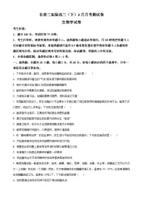 吉林省长春市第二实验中学2023-2024学年高二下学期4月月考生物试题（原卷版+解析版）