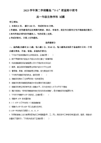 浙江省衢温“5+1”联盟2023-2024学年高一下学期期中联考生物试题（原卷版+解析版）