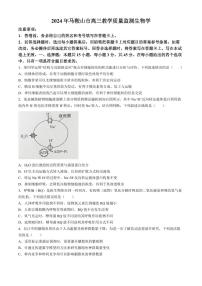 2024届安徽省马鞍山市高三教学质量监测（三模）生物试题+答案