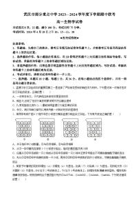 湖北省武汉市六校联考2023-2024学年高一下学期4月期中生物试题(无答案)