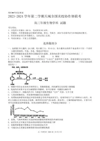 2024年天域全国名校协作体联考高三下学期4月生物试题及答案