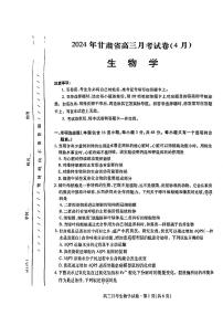 2024届甘肃省高三下学期4月月考试卷（二模）生物试题