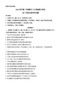 浙江省G5联盟2023-2024学年高二下学期4月期中考试生物试题（原卷版+解析版）