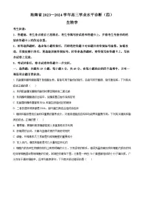海南省2023-2024学年高三下学期学业水平诊断（四）生物试题