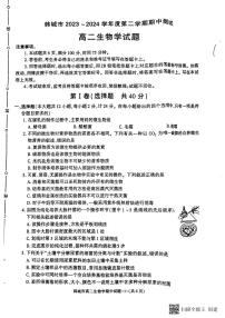 陕西省韩城市2023-2024学年高二下学期期中考试生物试题（图片版）