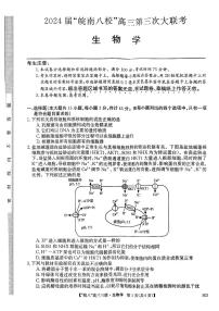 2024届安徽省皖南八校高三下学期4月第三次联考生物试题+答案